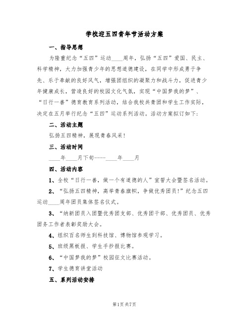 学校迎五四青年节活动方案（四篇）