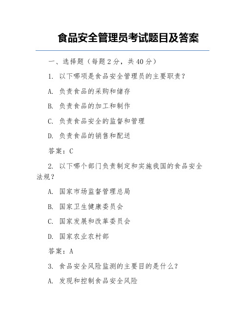 食品安全管理员考试题目及答案