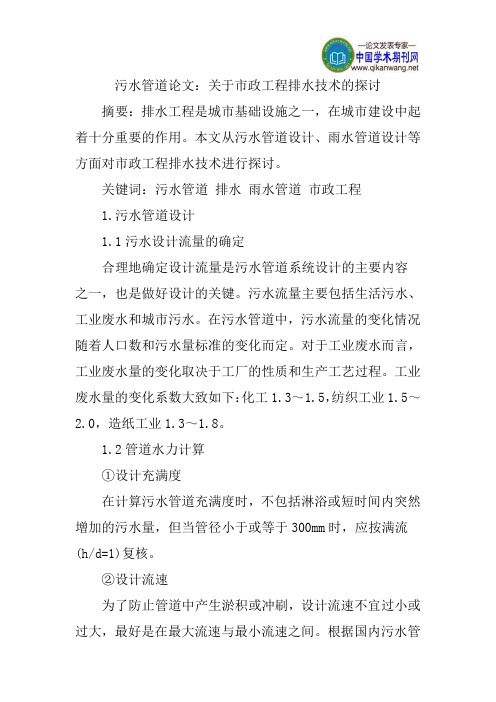 污水管道论文:关于市政工程排水技术的探讨