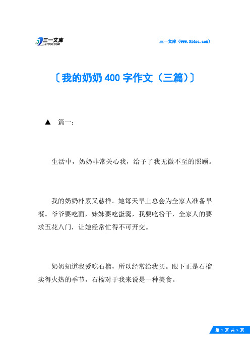 我的奶奶400字作文(三篇)