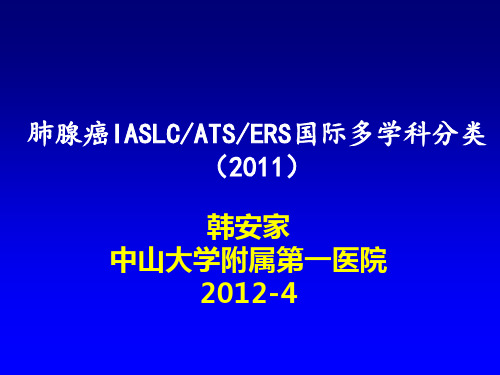 2012年肺腺癌病理类型 lung adenocarcinoma classification