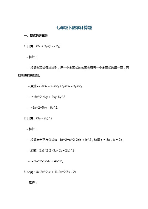 七年级下数学计算题