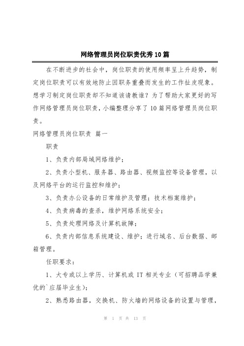 网络管理员岗位职责优秀10篇