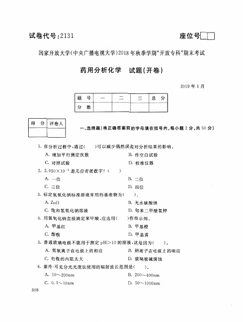 2019年电大《药用分析化学》期末考试试题及答案