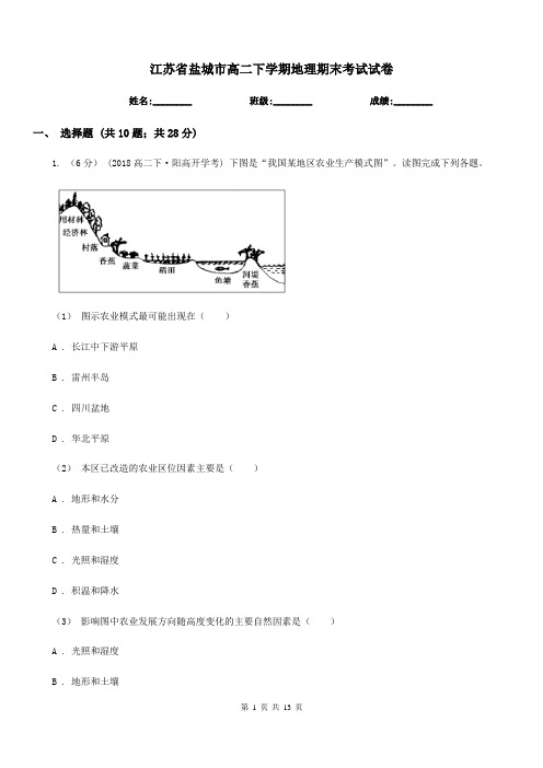 江苏省盐城市高二下学期地理期末考试试卷