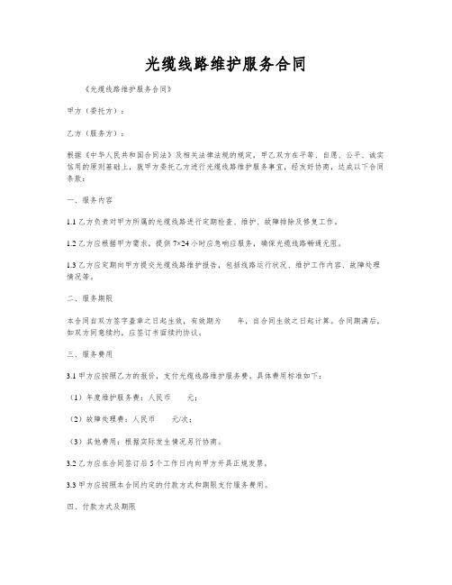 光缆线路维护服务合同