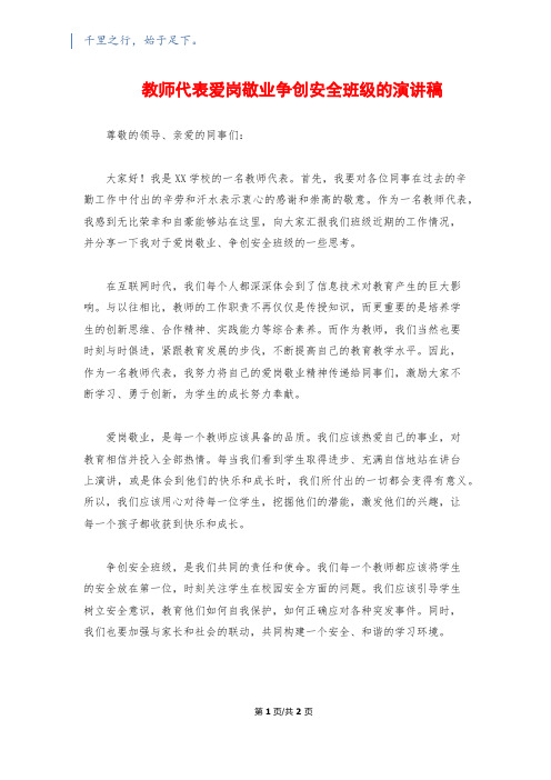 教师代表爱岗敬业争创安全班级的演讲稿