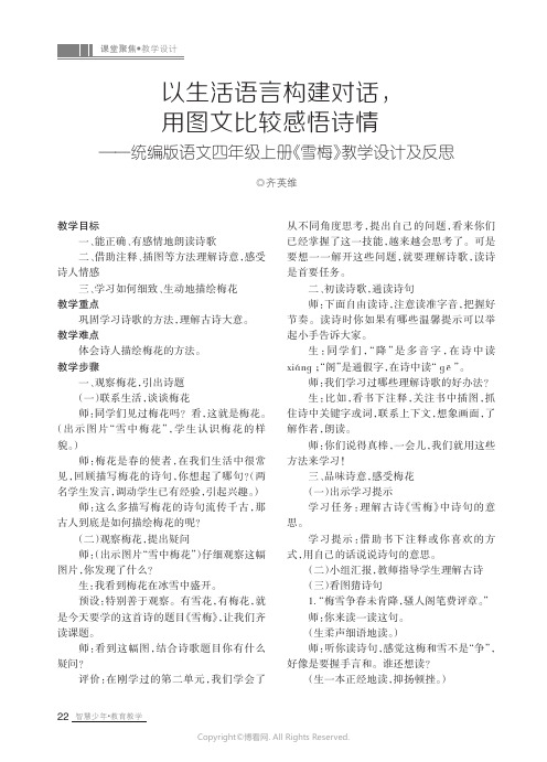 26398507_以生活语言构建对话，用图文比较感悟诗情——统编版语文四年级上册《雪梅》教学设计及反