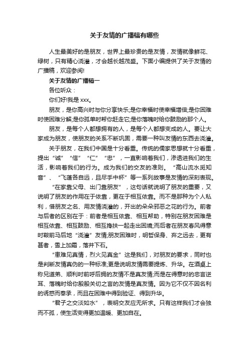 关于友情的广播稿有哪些