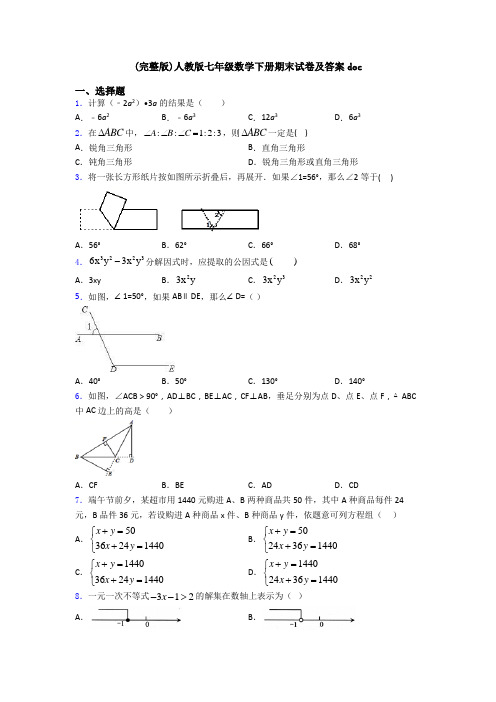 (完整版)人教版七年级数学下册期末试卷及答案doc