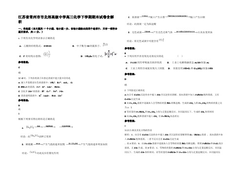 江苏省常州市市北郊高级中学高三化学下学期期末试卷含解析