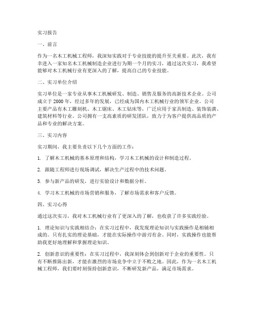 木工机械工程师实习报告