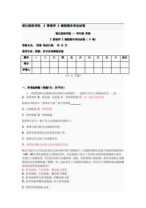 浙江财经学院 《 管理学 》课程期末考试试卷