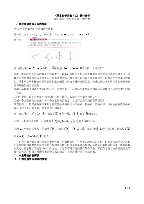 高一数学教案《基本初等函数(I)》教材分析