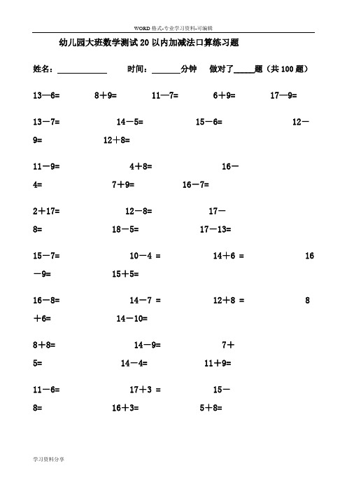 幼儿园大班数学测试20以内加减法口算练习题