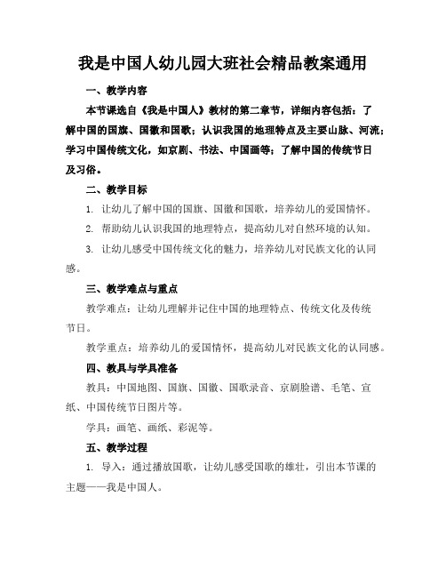 我是中国人幼儿园大班社会精品教案通用