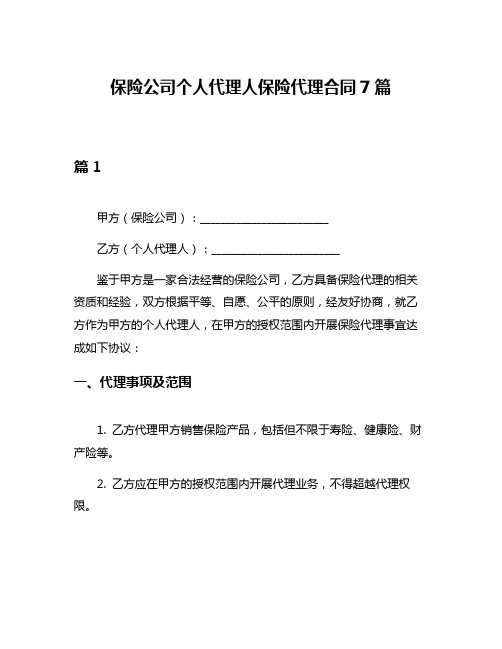 保险公司个人代理人保险代理合同7篇