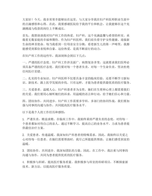 妇产医师专访发言稿范文