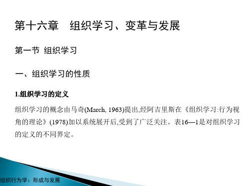 第十六章  组织学习、变革与发展  《组织行为学》PPT课件