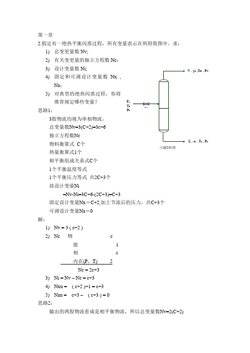 化工分离化工原理作业解答