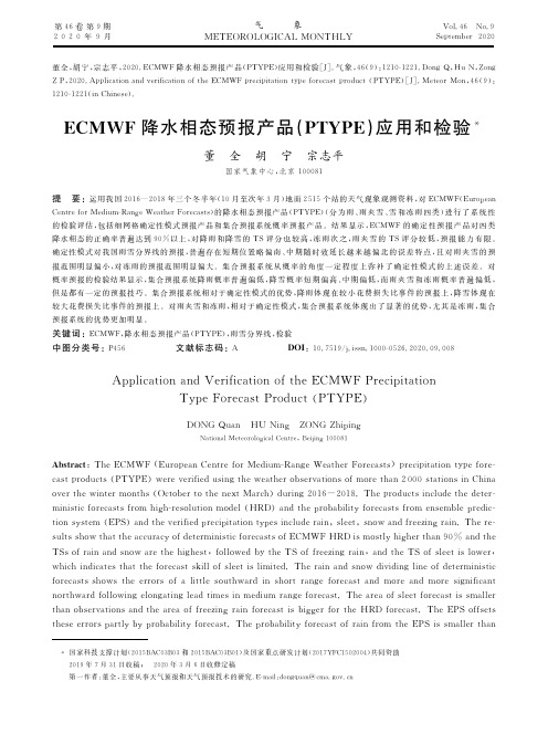 ECMWF降水相态预报产品(PTYPE)应用和检验