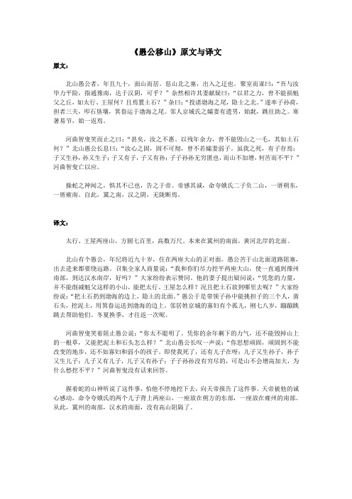 初中语文文言文《愚公移山》原文与译文