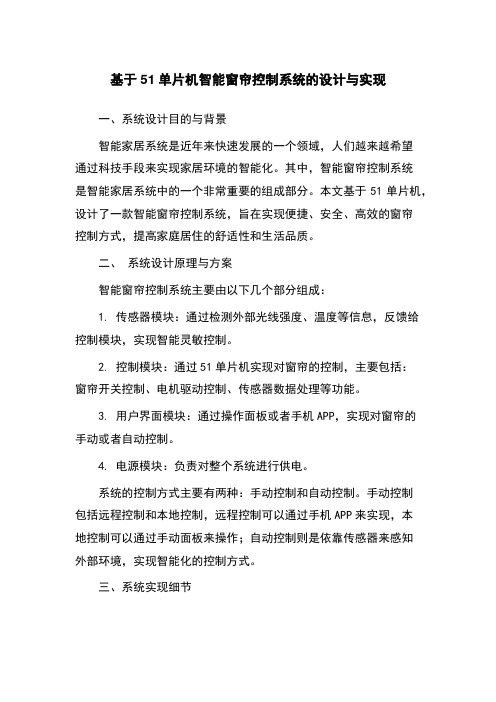 基于51单片机智能窗帘控制系统的设计与实现