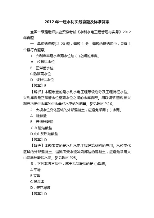 2012年一建水利实务真题及标准答案