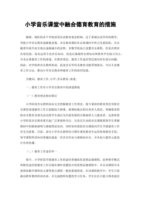 小学音乐课堂中融合德育教育的措施