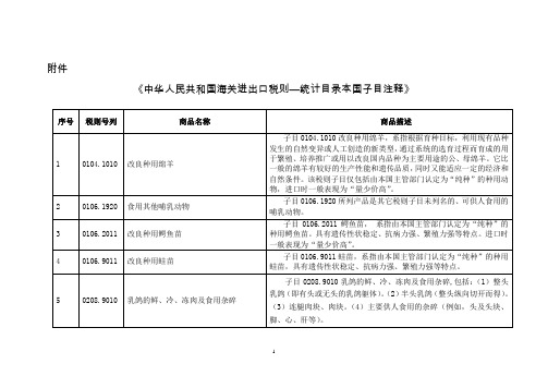 中华人民共和国海关进出口税则—统计目录本国子目注释