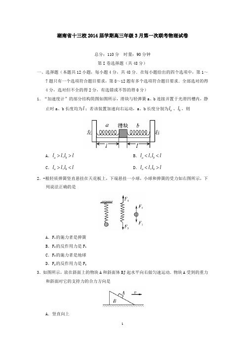 湖南省十三校2014届学期高三年级3月第一次联考物理试卷