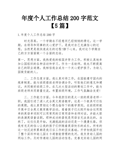 年度个人工作总结200字范文【5篇】