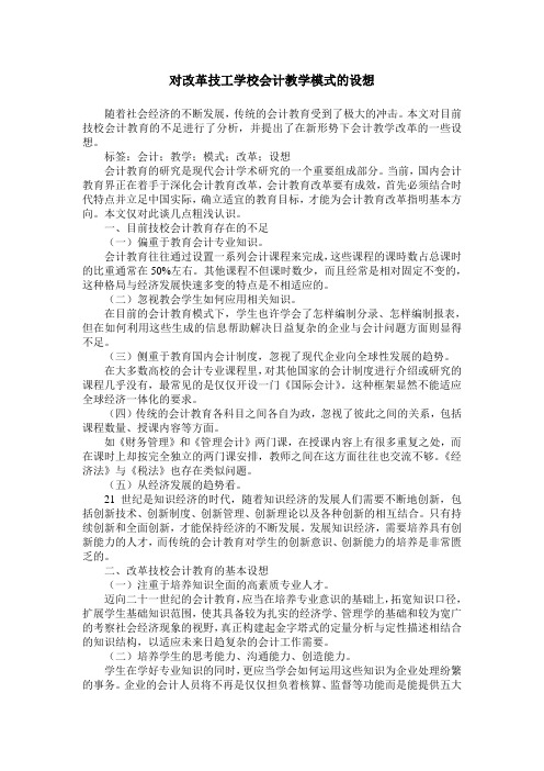 对改革技工学校会计教学模式的设想