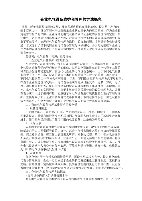 企业电气设备维护和管理的方法探究