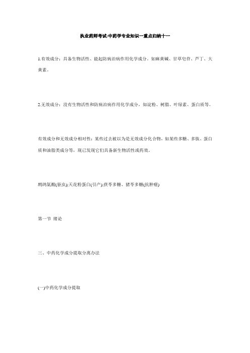 2021年执业药师考试中药学专业知识一重点归纳十一毙考题