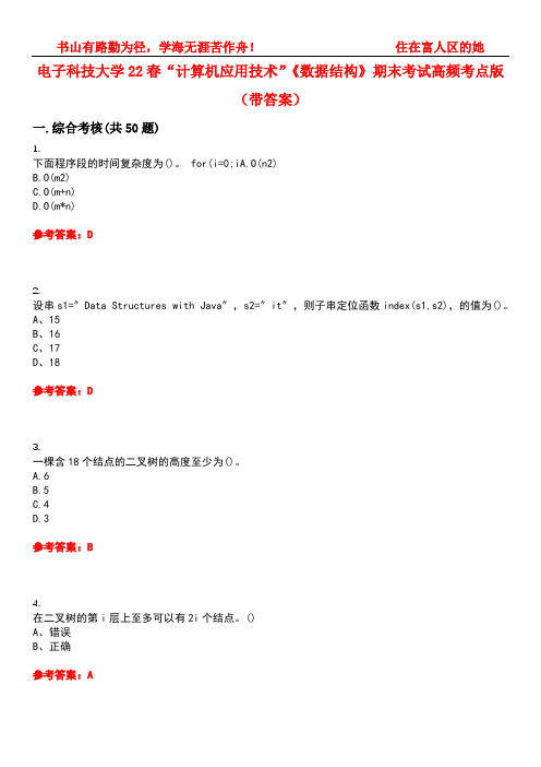 电子科技大学22春“计算机应用技术”《数据结构》期末考试高频考点版(带答案)试卷号5