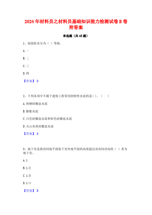 2024年材料员之材料员基础知识能力检测试卷B卷附答案