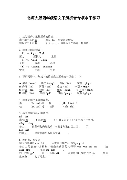 北师大版四年级语文下册拼音专项水平练习