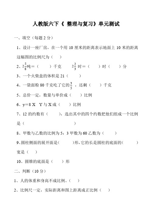 2016-2017学年度第二学期人教版六年级数学下册第六单元《整理与复习》测试卷