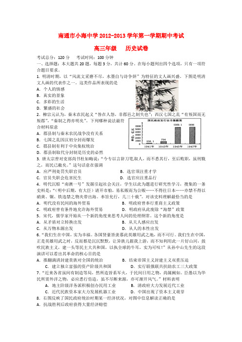 江苏省南通市高三历史上学期期中试题(无答案)新人教版