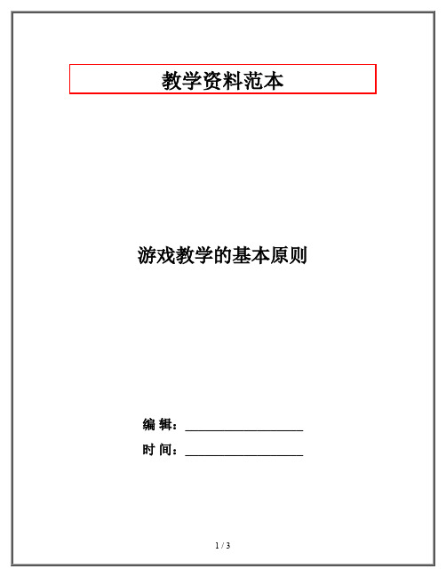 游戏教学的基本原则