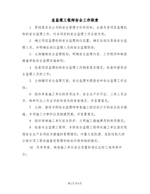 总监理工程师安全工作职责(3篇)