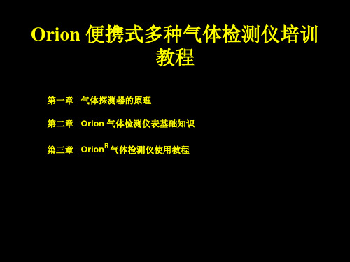 Orion 便携式多种气体检测仪培训教程