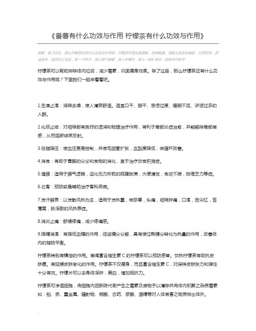 番薯有什么功效与作用 柠檬茶有什么功效与作用