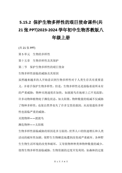 5.15.2 保护生物多样性的艰巨使命课件(共21张PPT)2023-2024学年初中生物苏教版八年