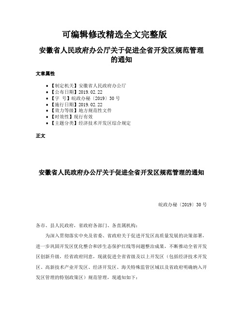 安徽省人民政府办公厅关于促进全省开发区规范管理的通知精选全文完整版