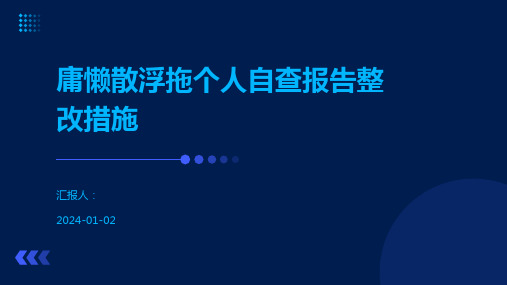 庸懒散浮拖个人自查报告整改措施