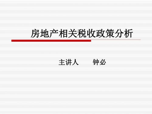 房地产相关税收政策分析PPT精选精品文档