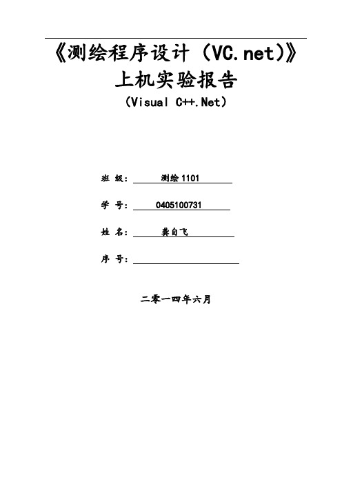 测绘程序设计基础实验报告