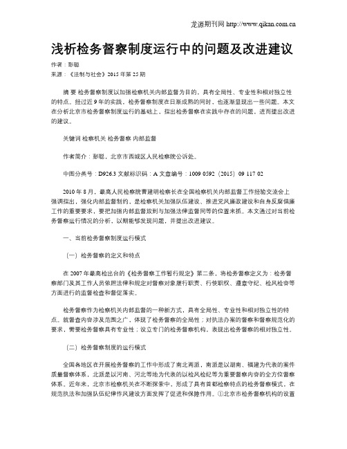 浅析检务督察制度运行中的问题及改进建议